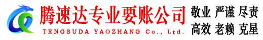 桓台腾速达收债公司